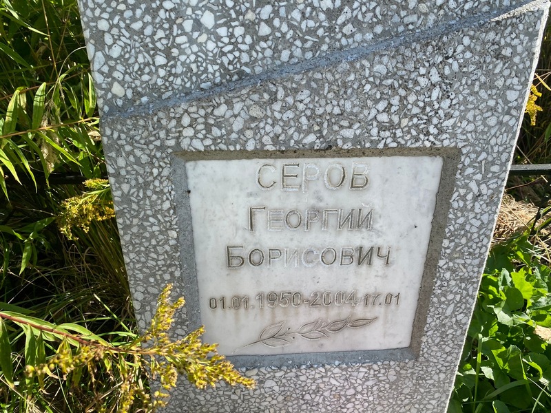 Серов