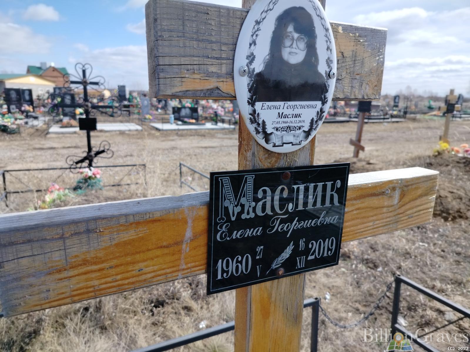 Маслик Елена Георгиевна