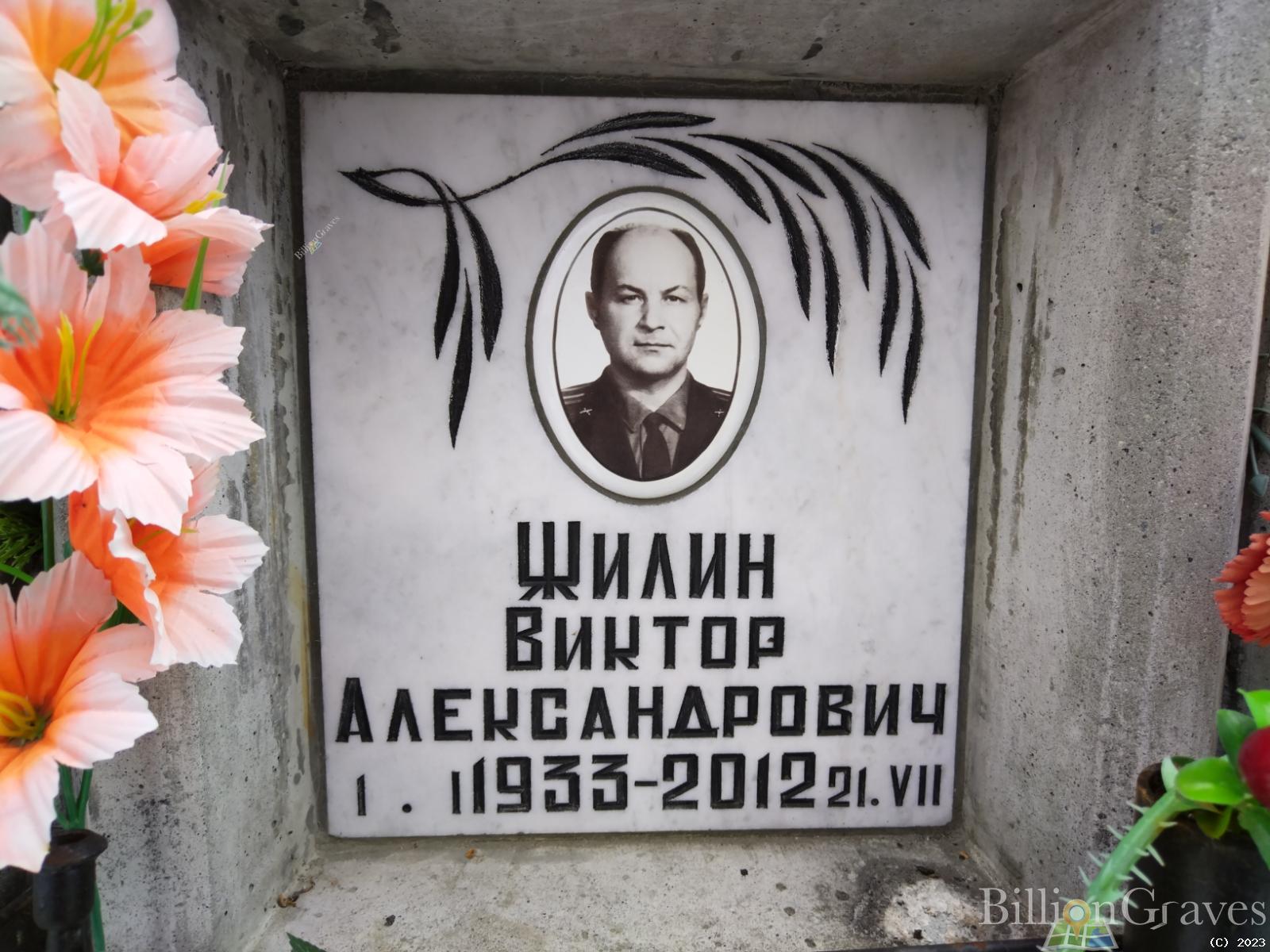 Жилин Виктор Александрович