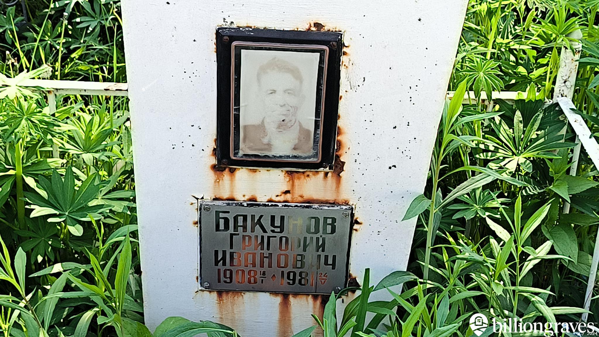Бакунов Григорий Иванович