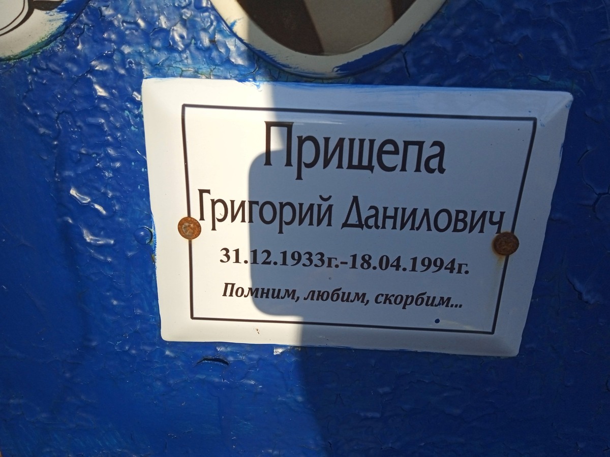 Прищепа Григорий Данилович