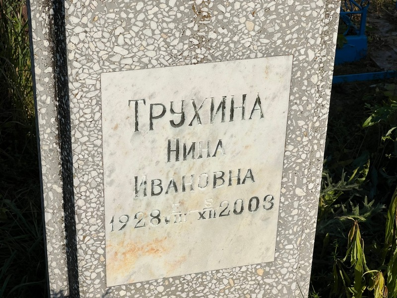Трухина