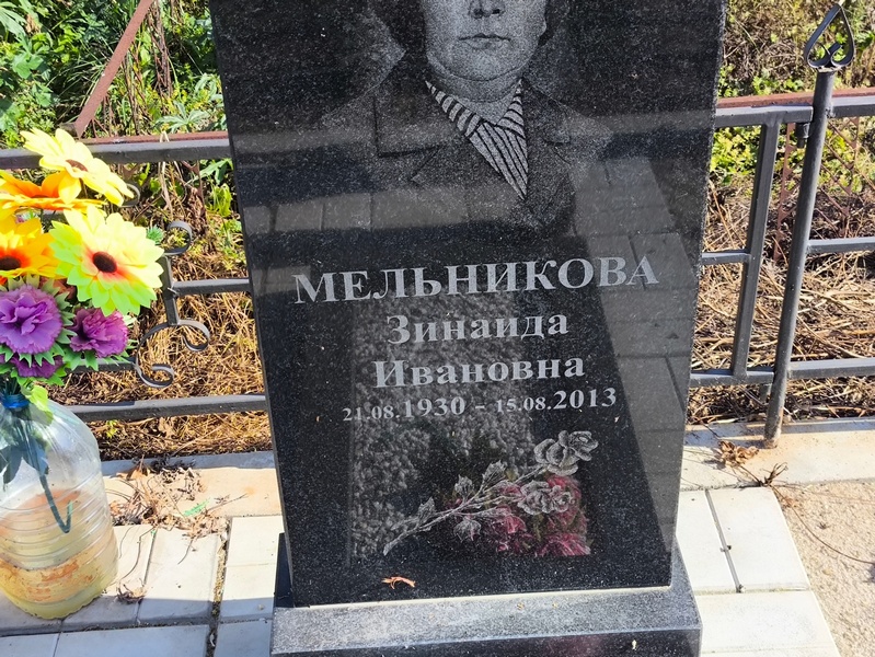 Мельникова