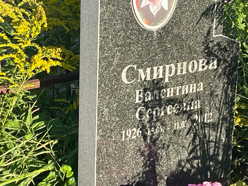 Смирнова