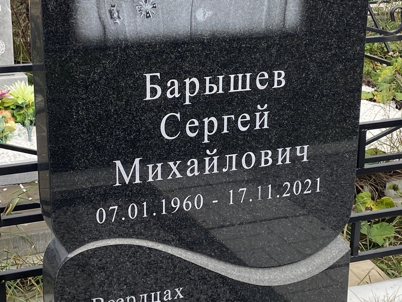 Барышев