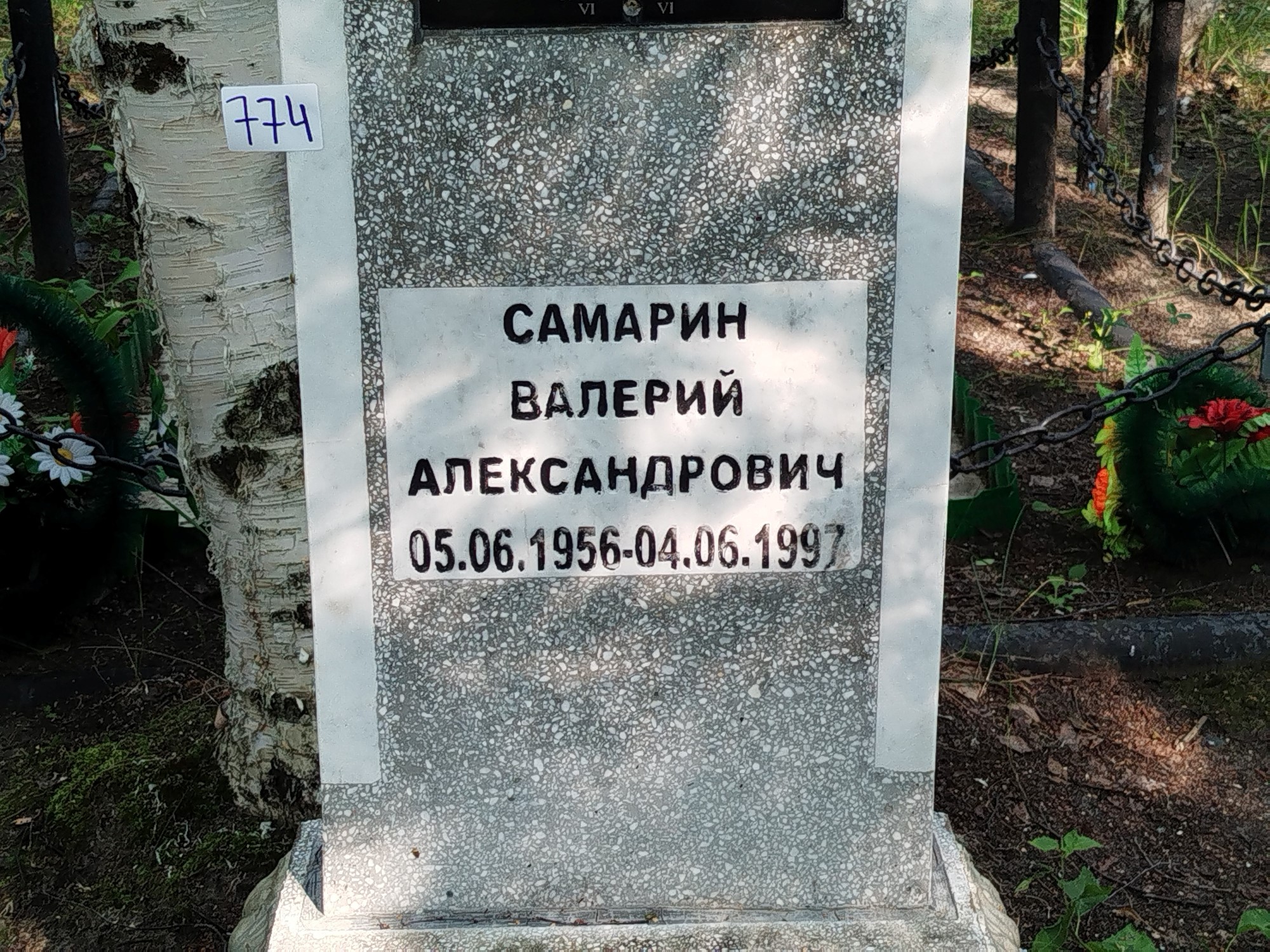 Самарин Валерий Александрович