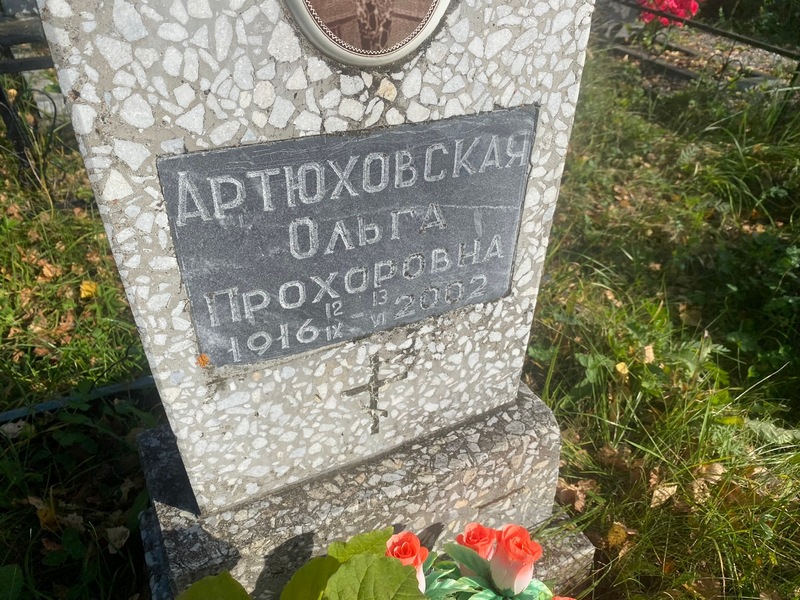 Артюховская