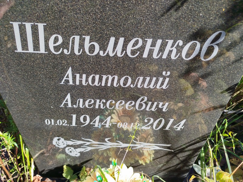 Шельменков
