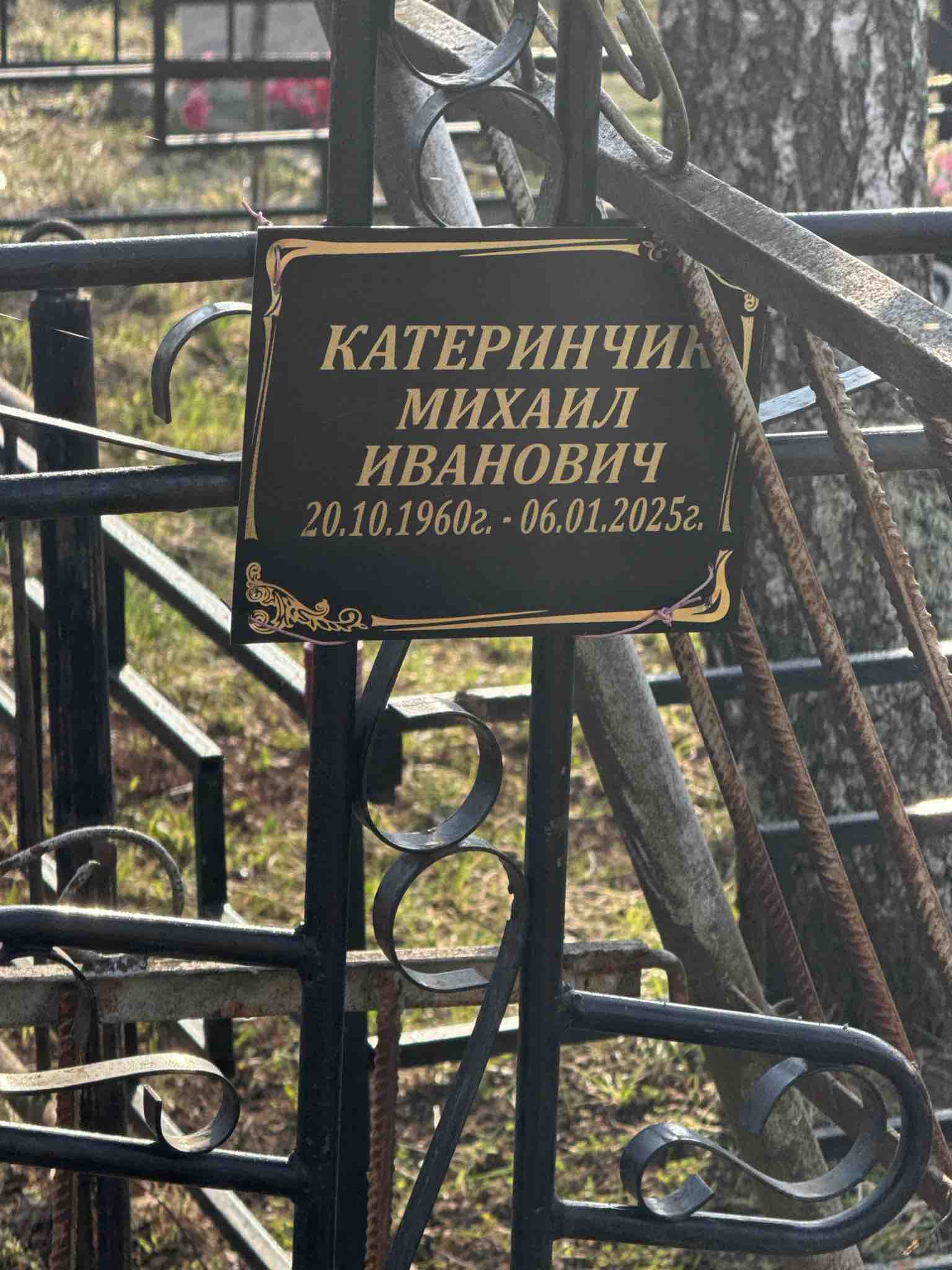 Катеринчик Михаил Иванович