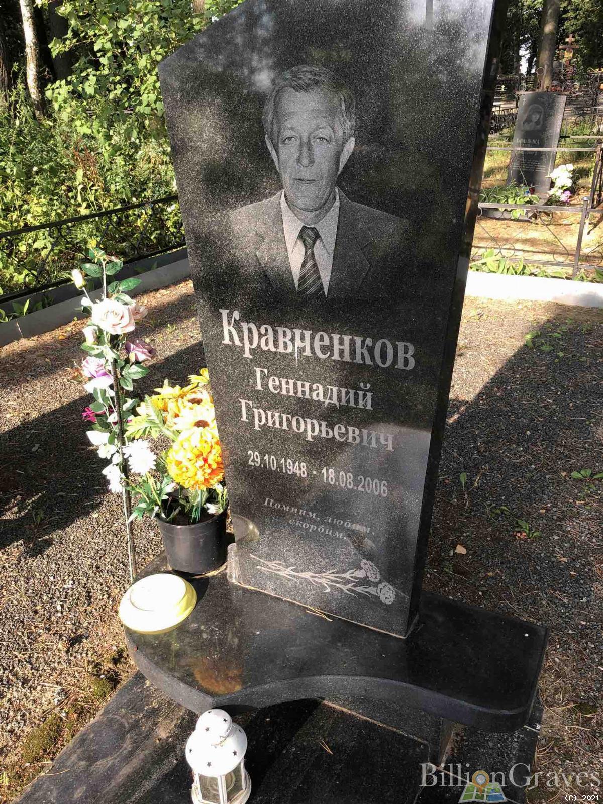 Кравченков Геннадий Григорьевич