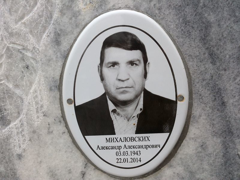 Михаловских