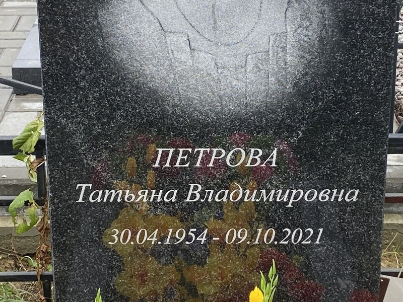 Петрова