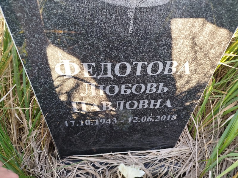 Федотова