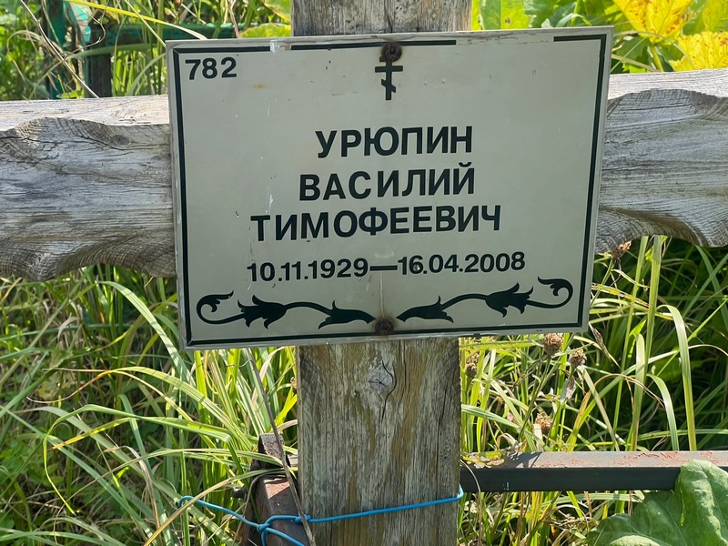 Урюпин