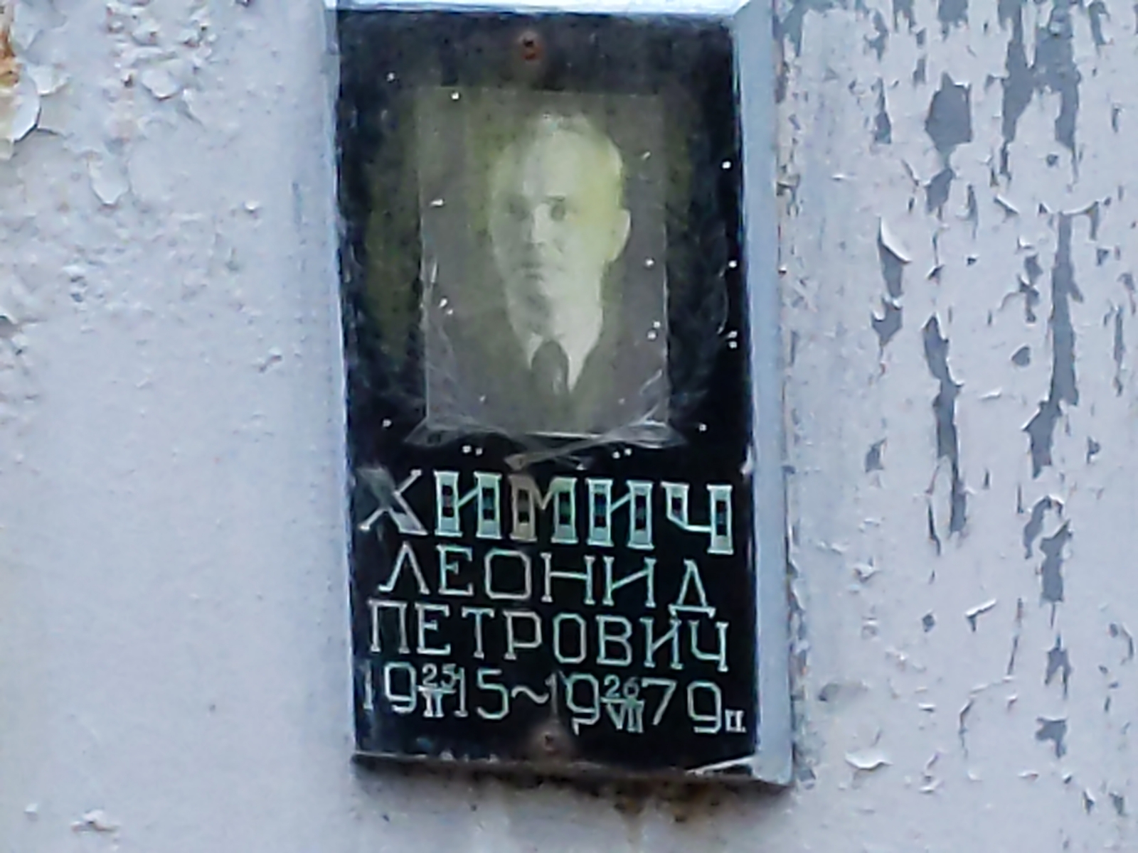 Химич Леонид Петрович