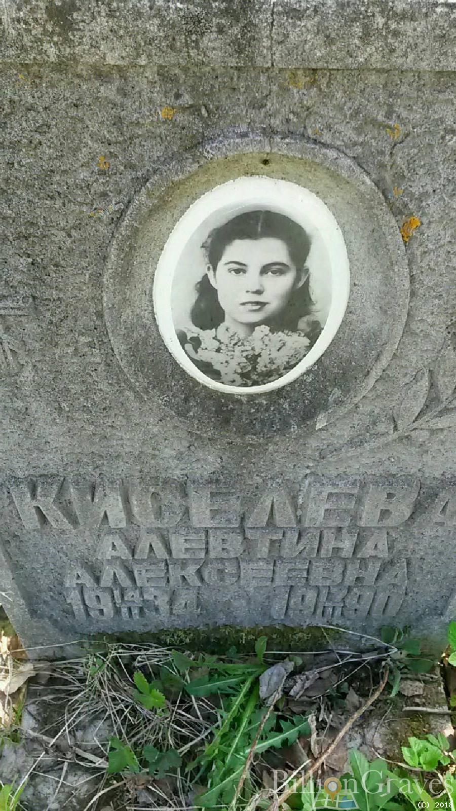 киселева алевтина алексеевна