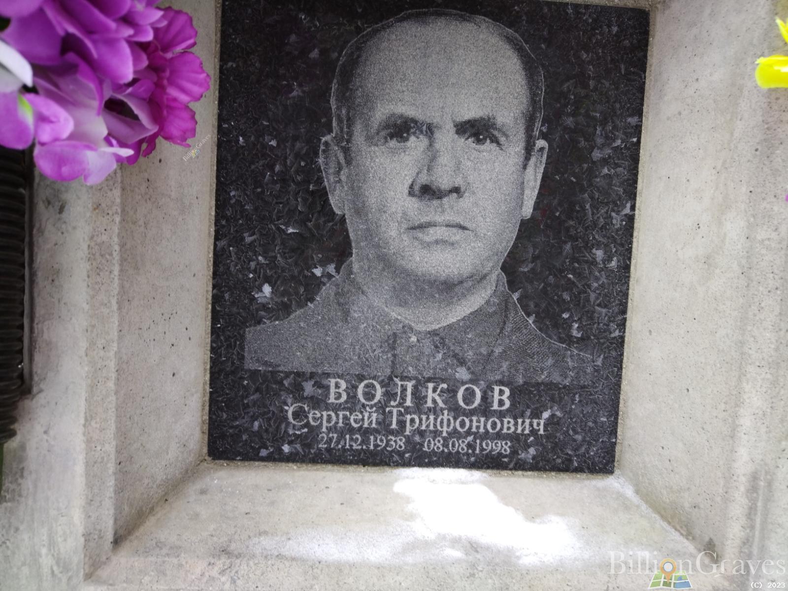Волков Сергей Трифонович