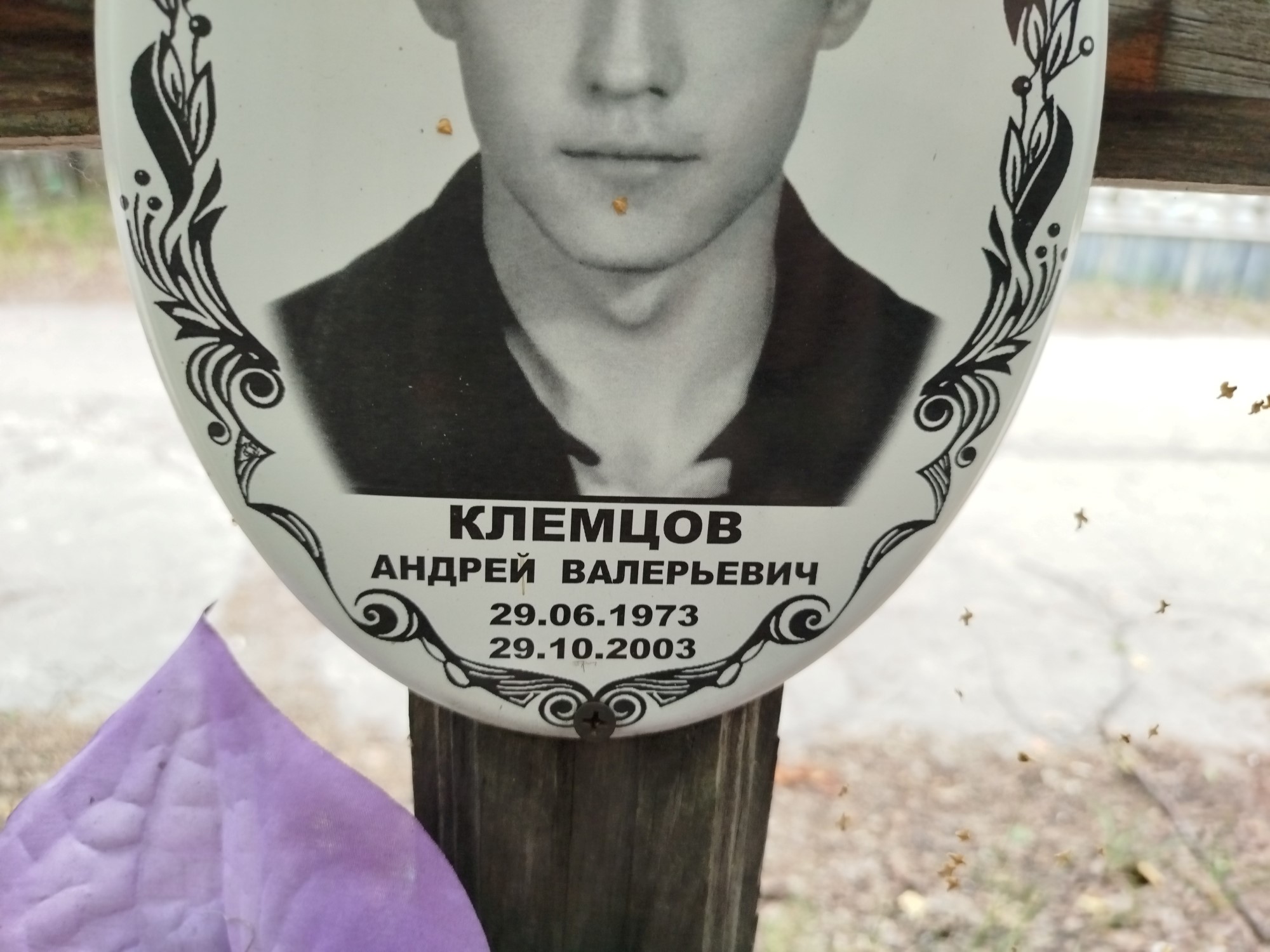 Клемцов Андрей Валерьевич
