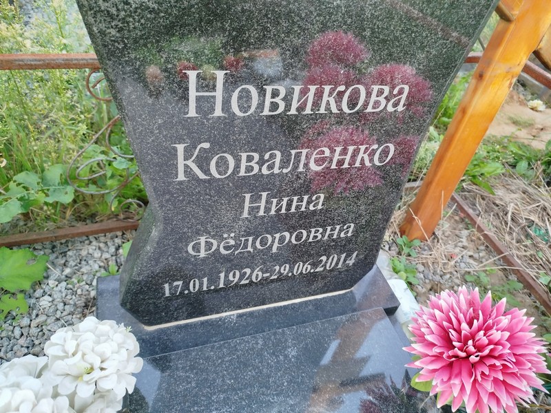 Коваленко Новикова Нина