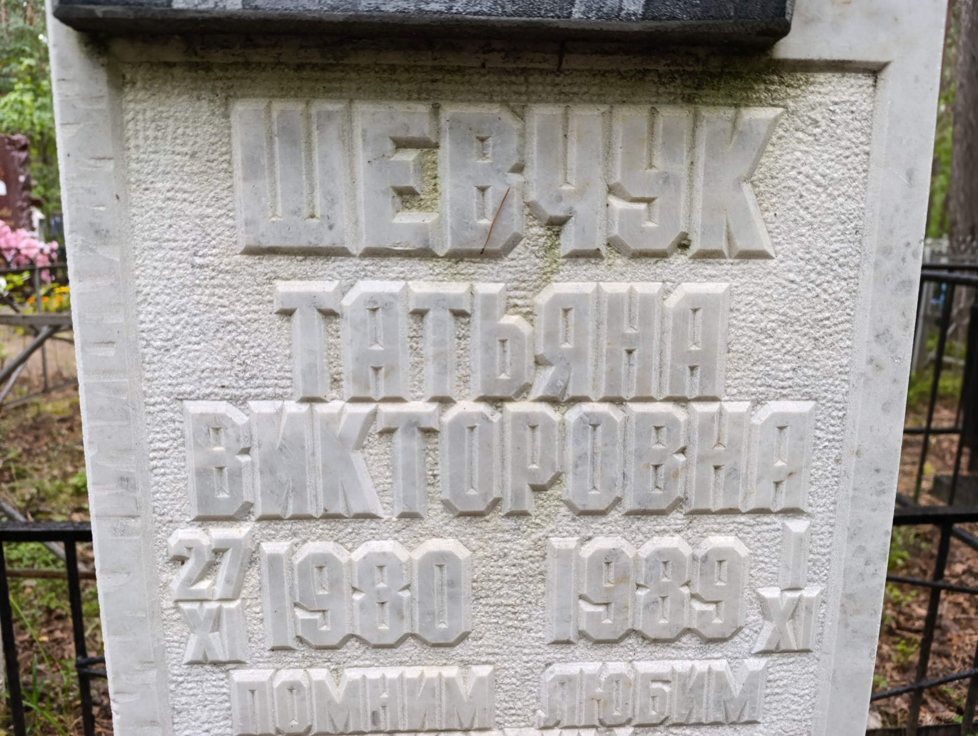 Шевчук Татьяна Викторовна