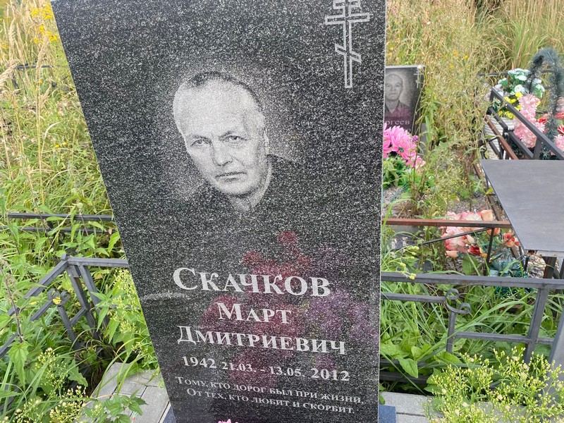 Март Скачков Дмитриевич
