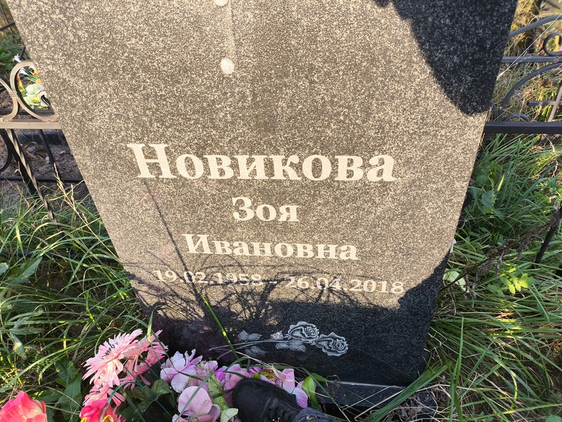 Новикова