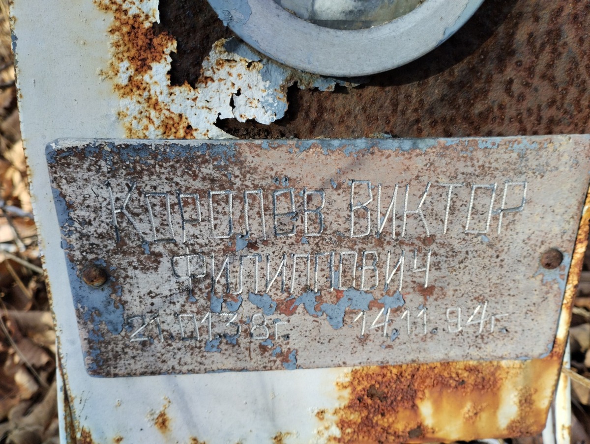 Королев Виктор Филиппович