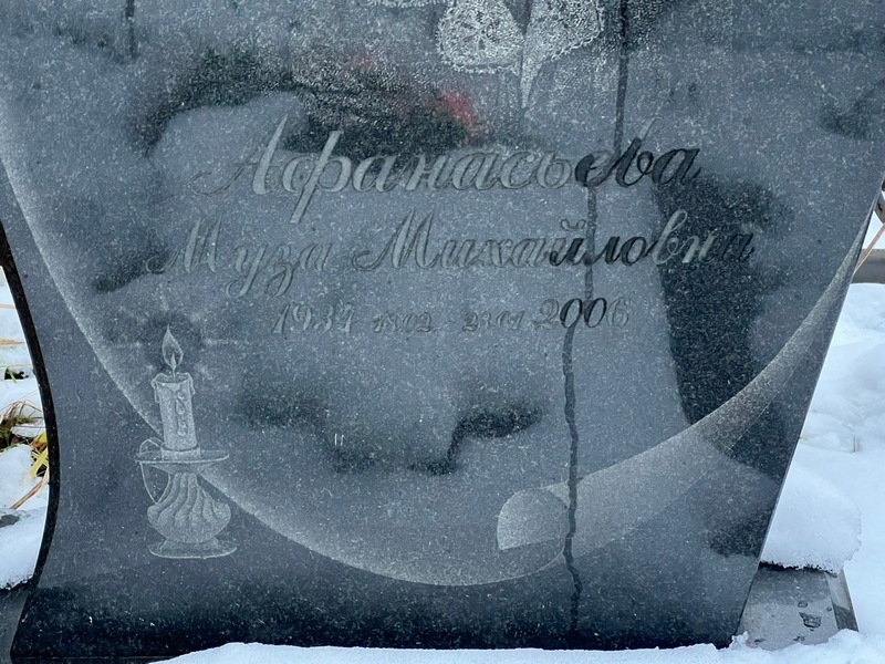 Муза Афанасьева Михайловна