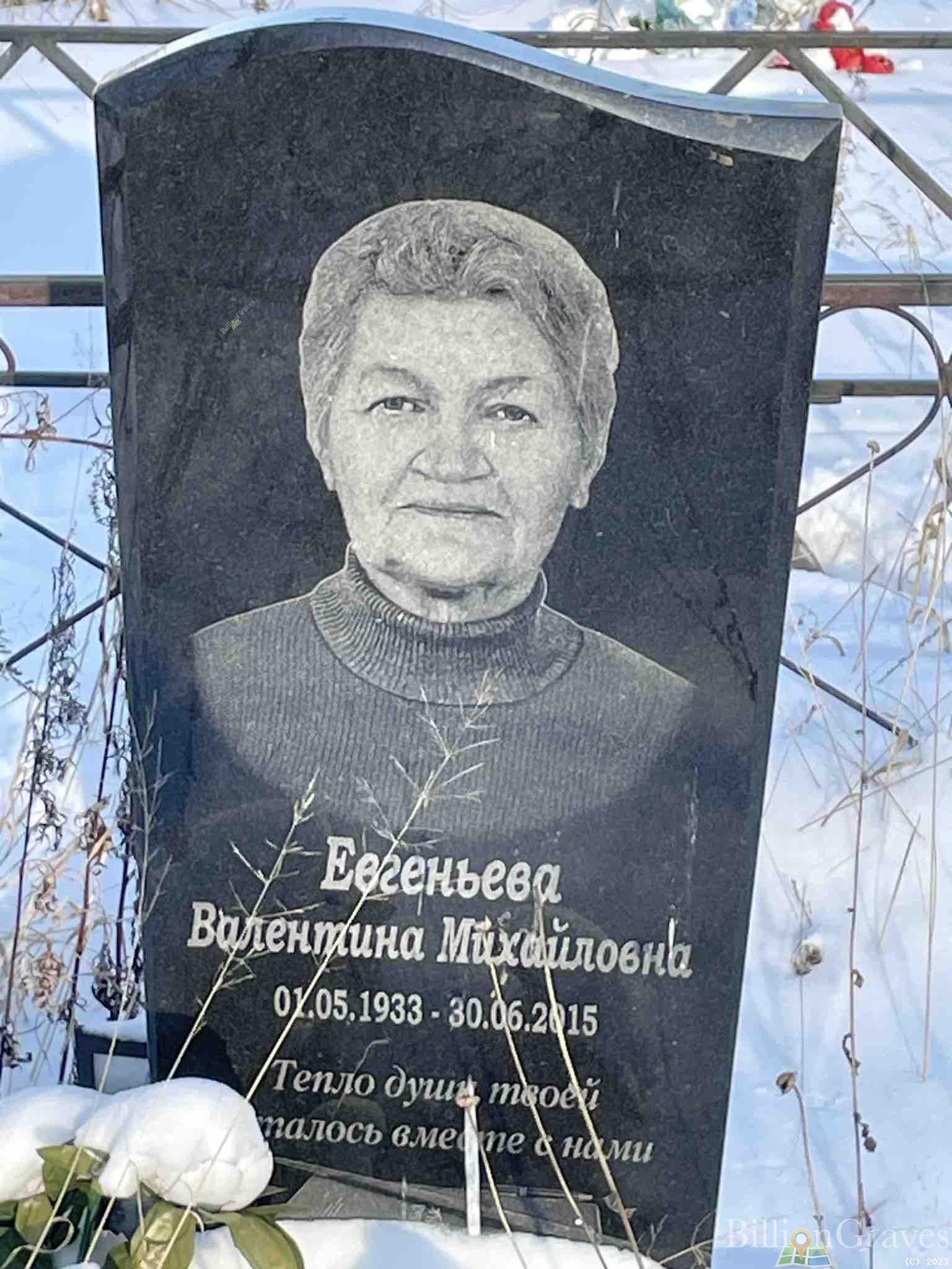 Евгеньева Валентина Михайловна