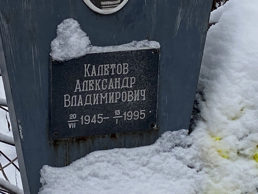 Калетов Александр Владимирович