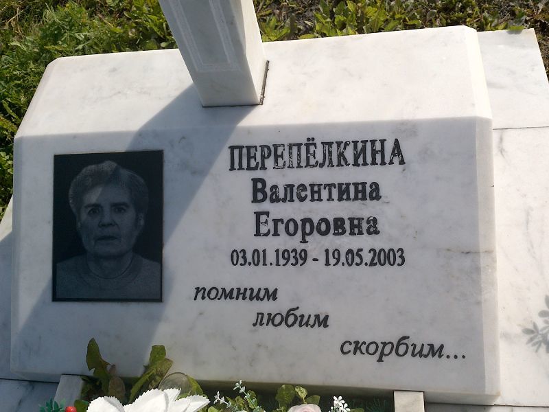 Перепелкина