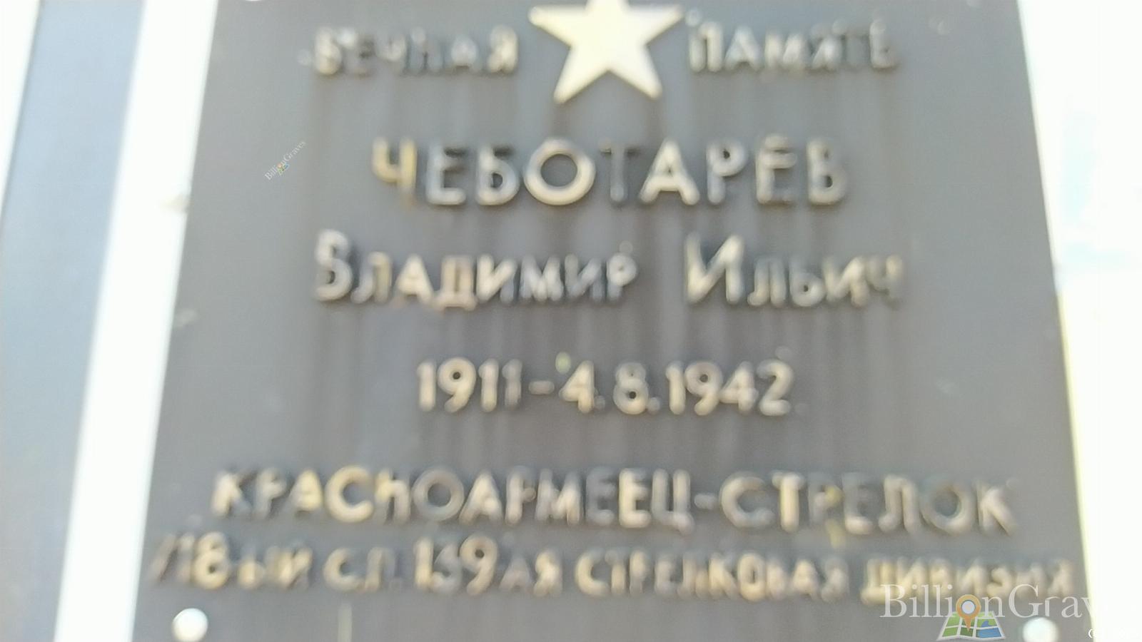 Чеботарев Владимир Ильич