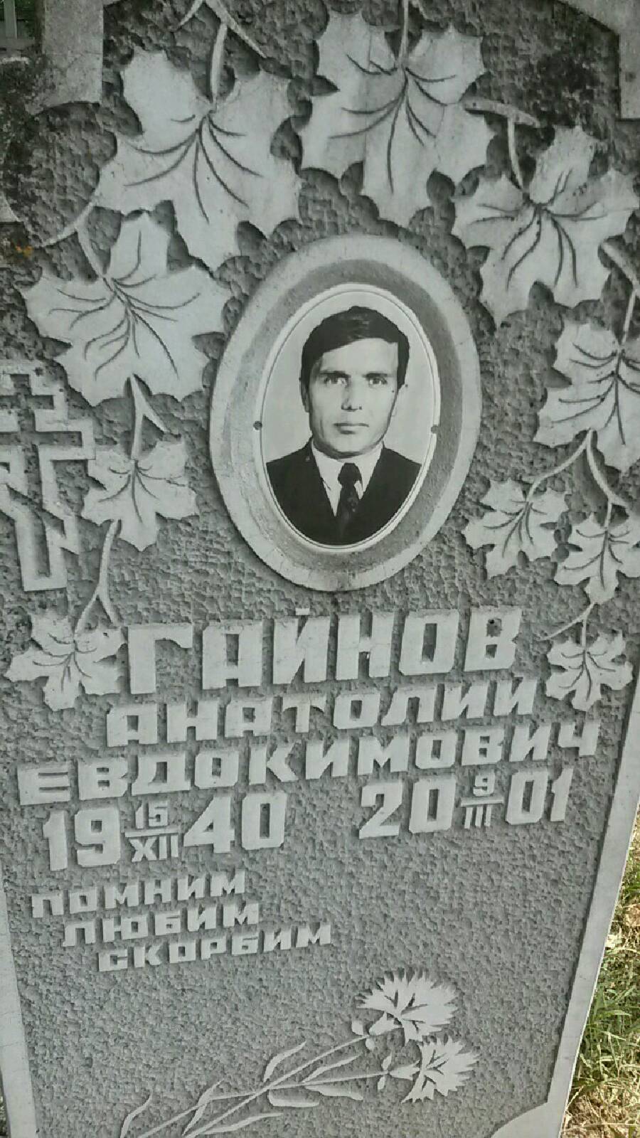 Гайнов Анатолий Евдокимович