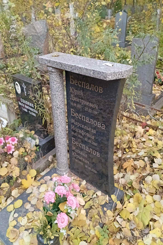 Беспалова Марсельеза Иосифовна
