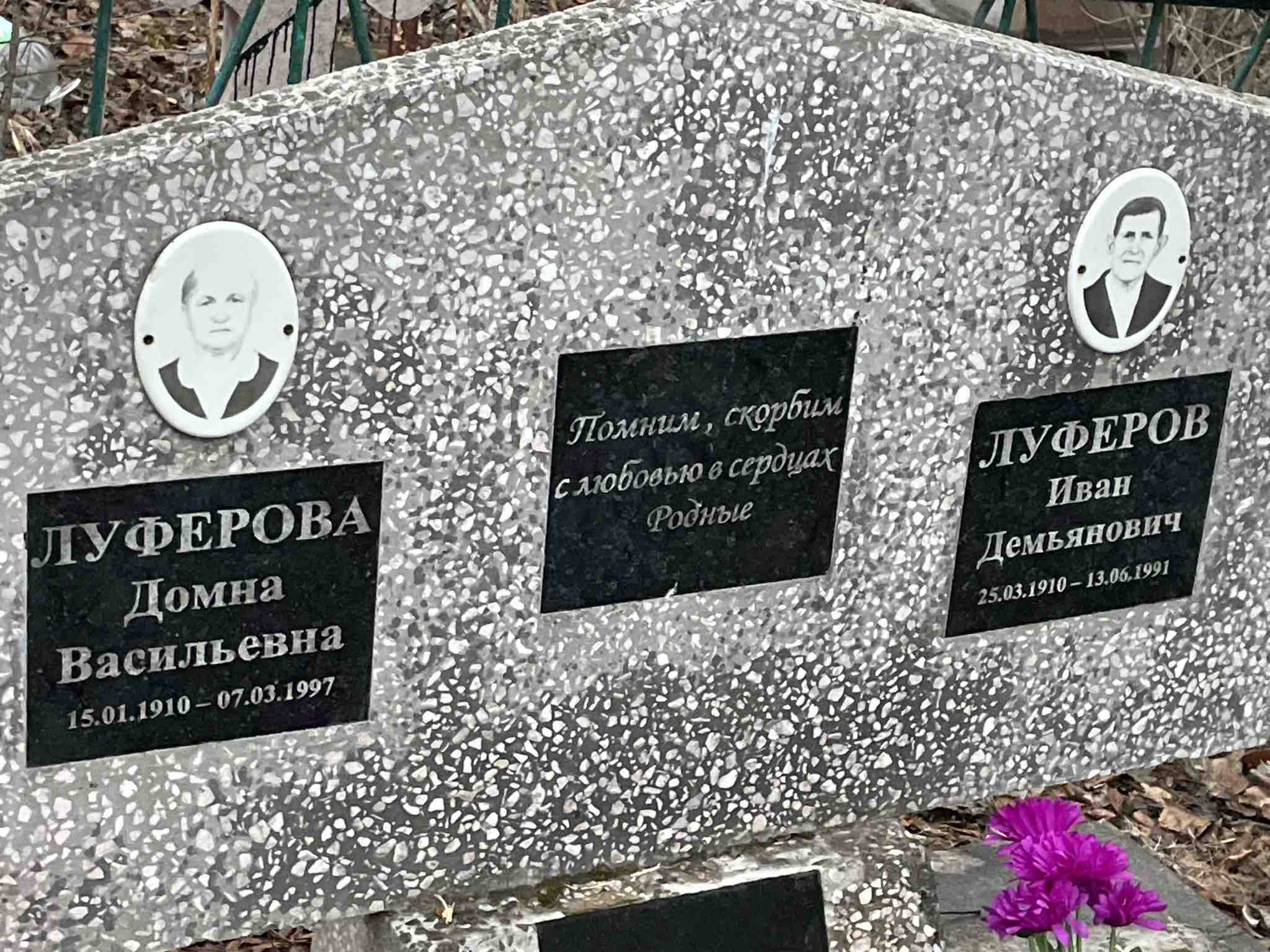 Луферов Иван Демьянович