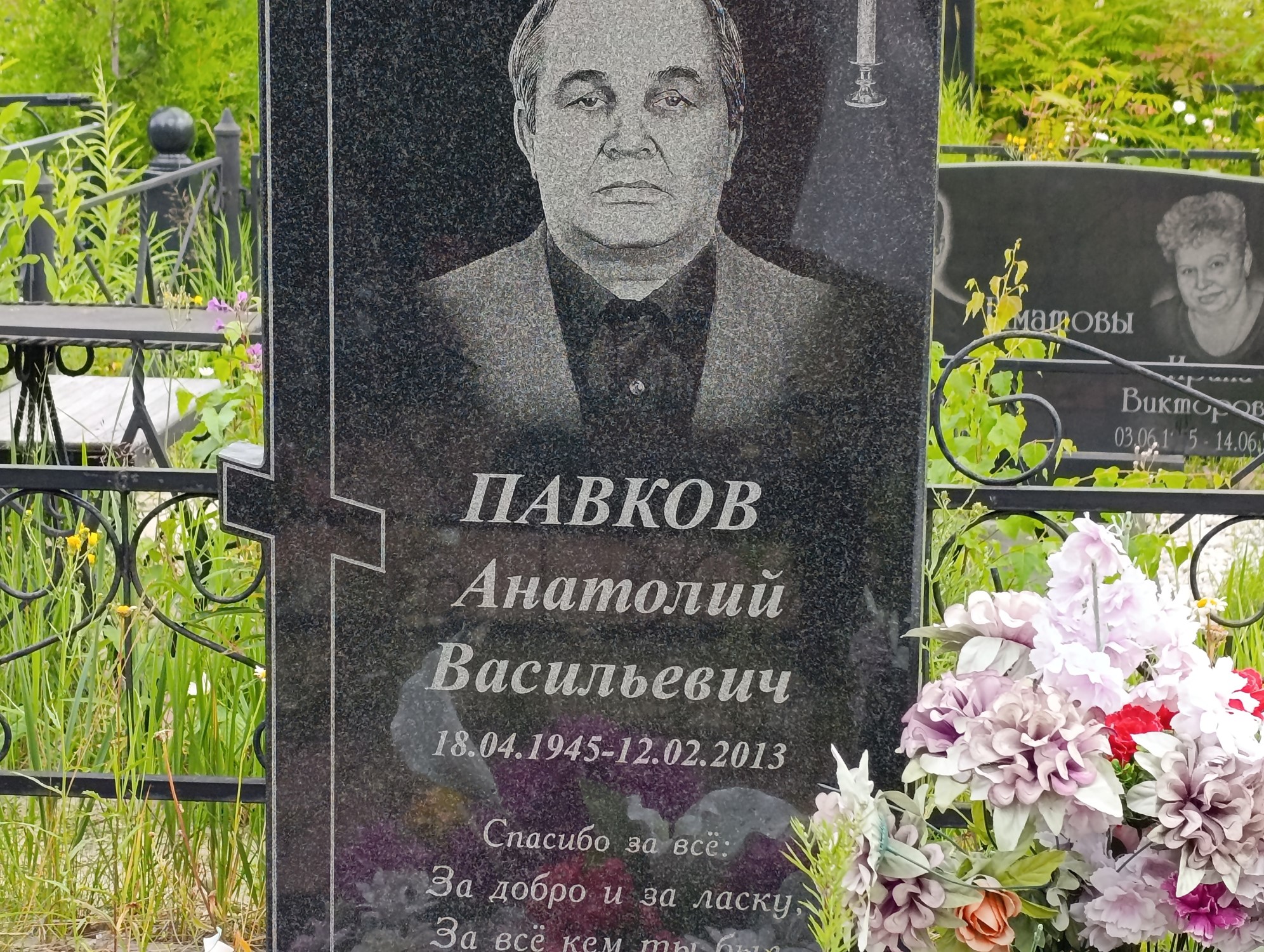 Павков Анатолий Васильевич