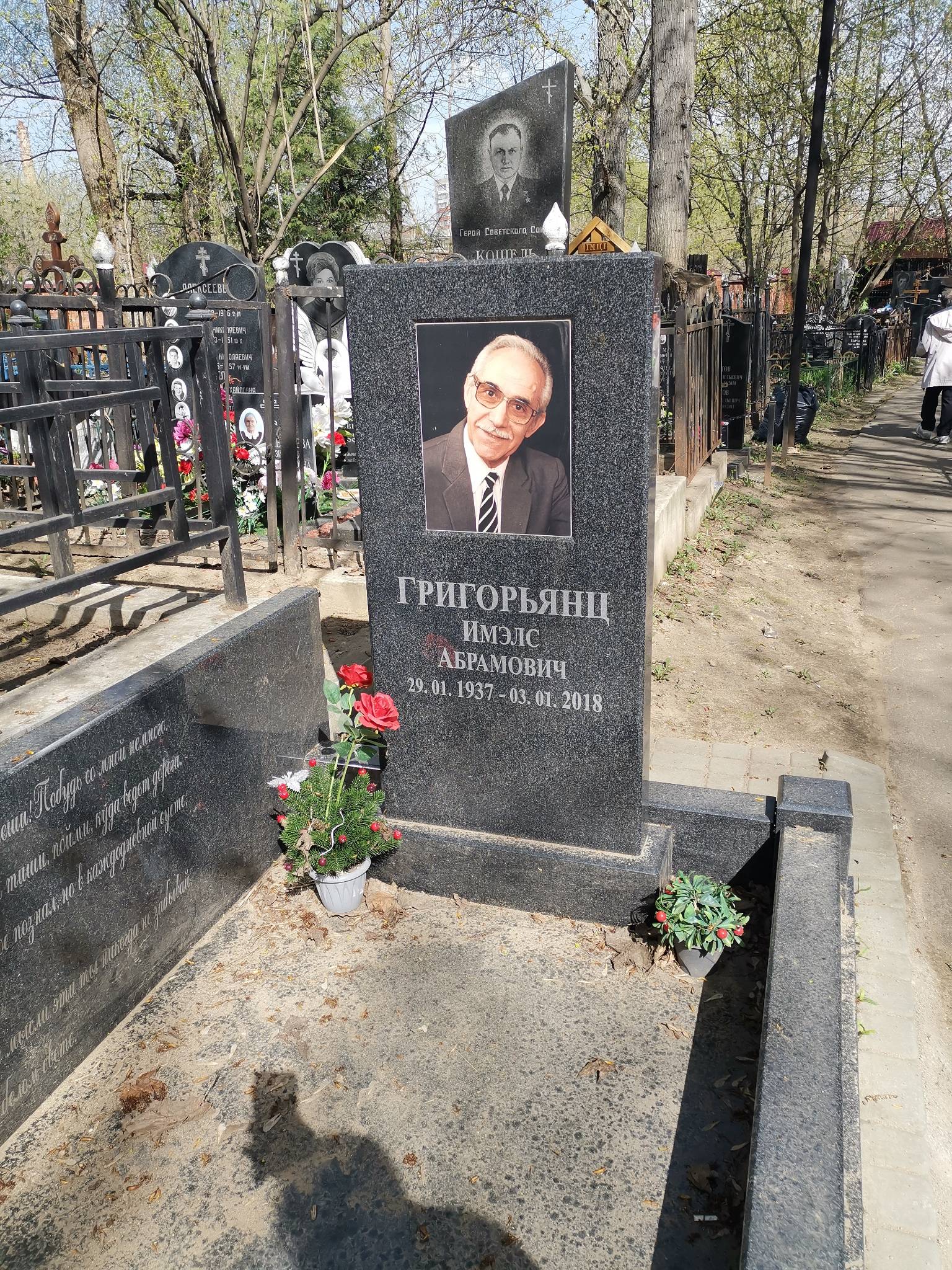 Григорьянц Имэлс Абрамович
