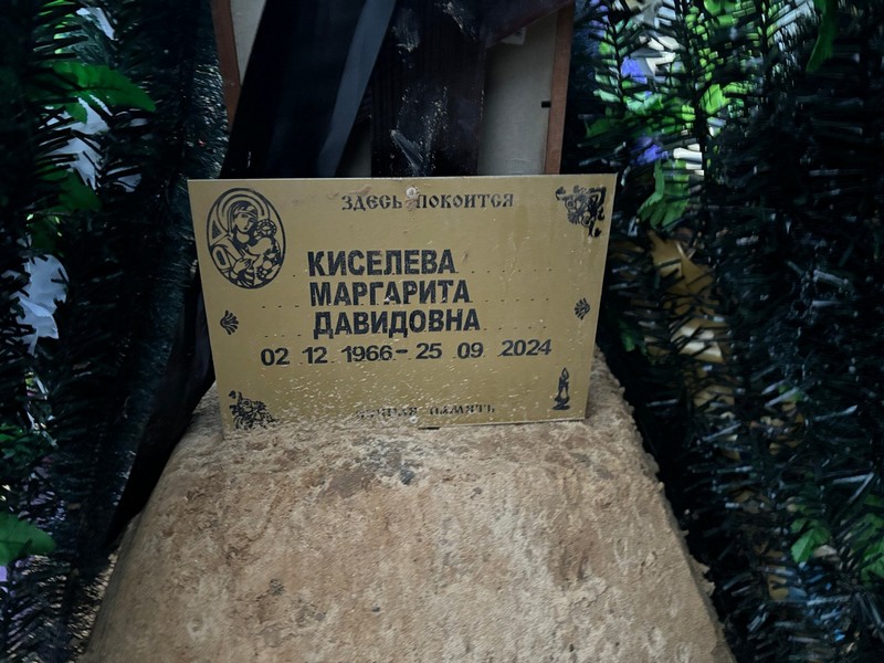 Киселева