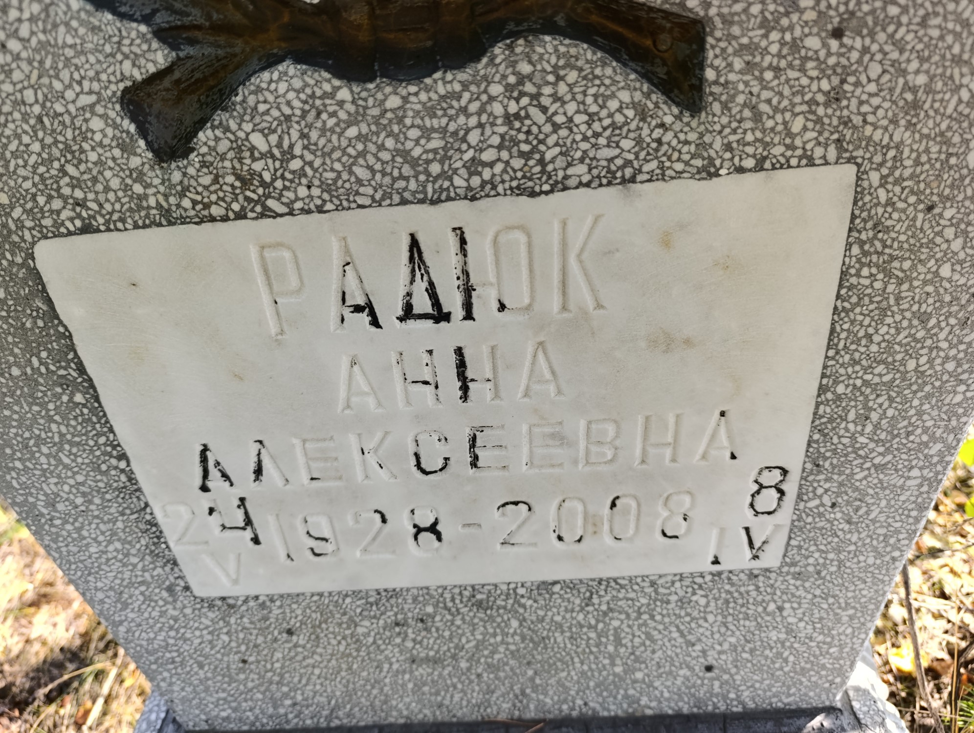 Радюк Анна Алексеевна