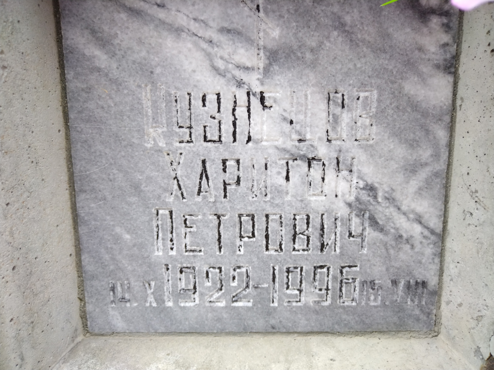 Кузнецов Харитон Петрович