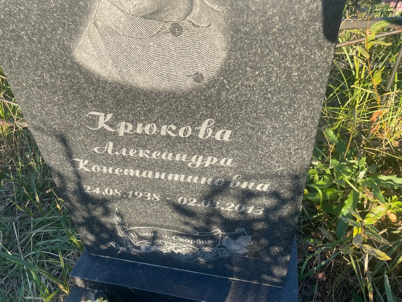 Крюкова Александра Константиновна