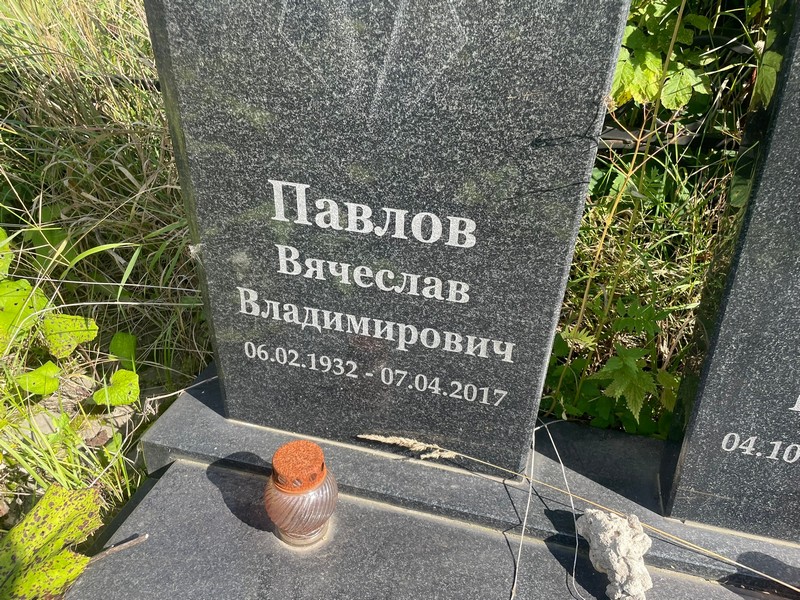 Павлов