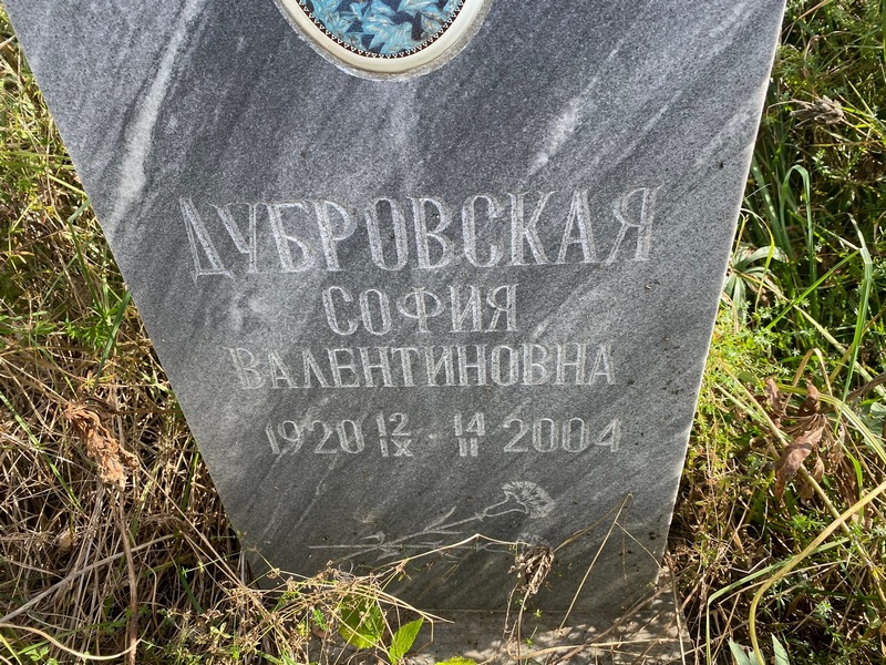 София Дубровская Валентиновна