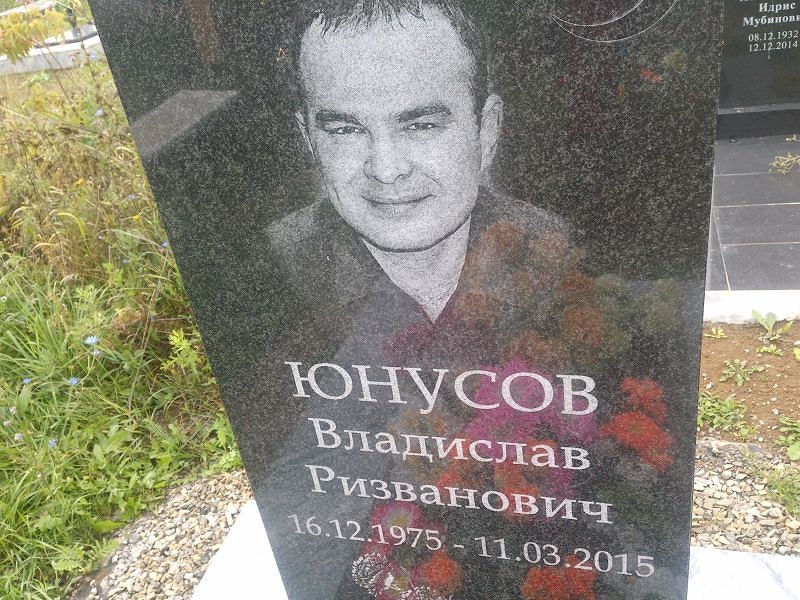 Юнусов Владислав Ризванович