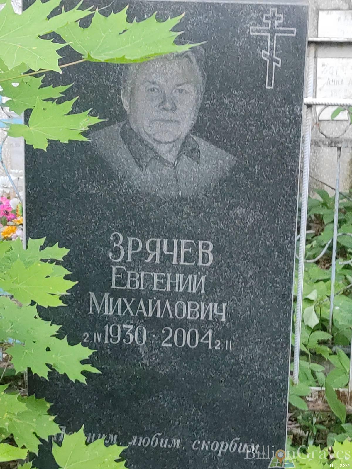 Зрячев Евгений Михайлович