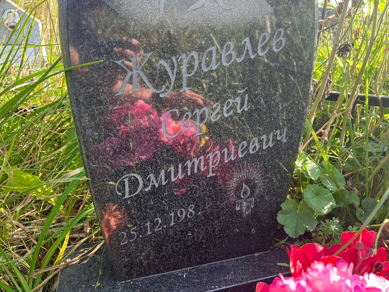 Журавлев