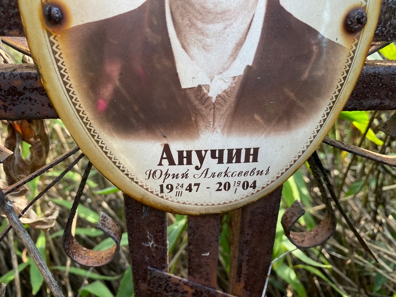 Анучин