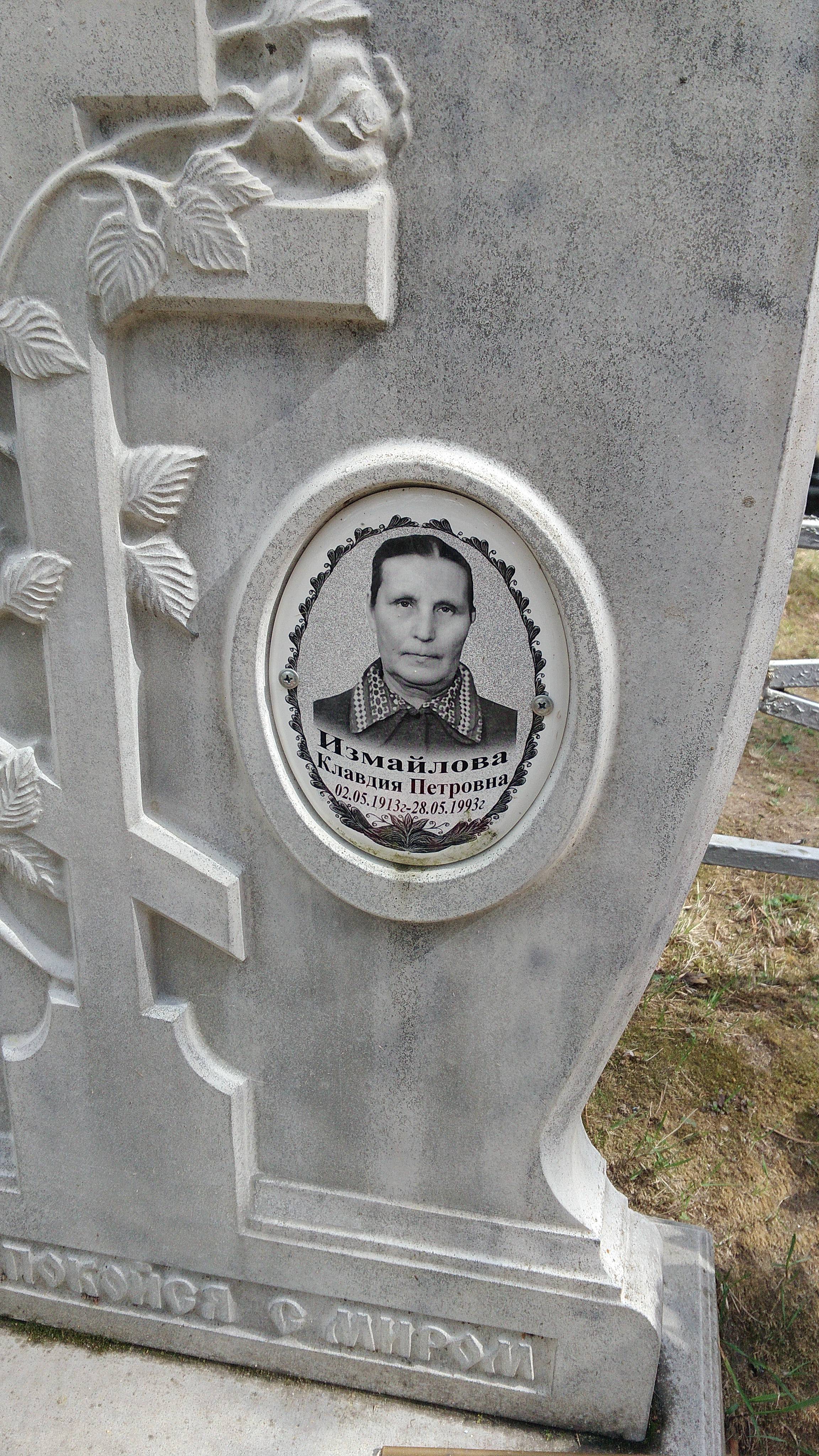 Измайлова Клавдия Петровна