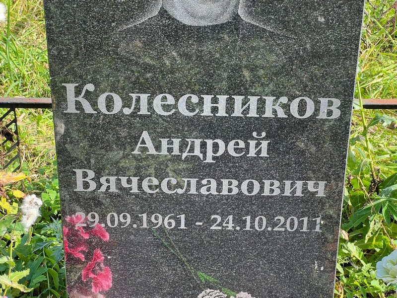 Колесников