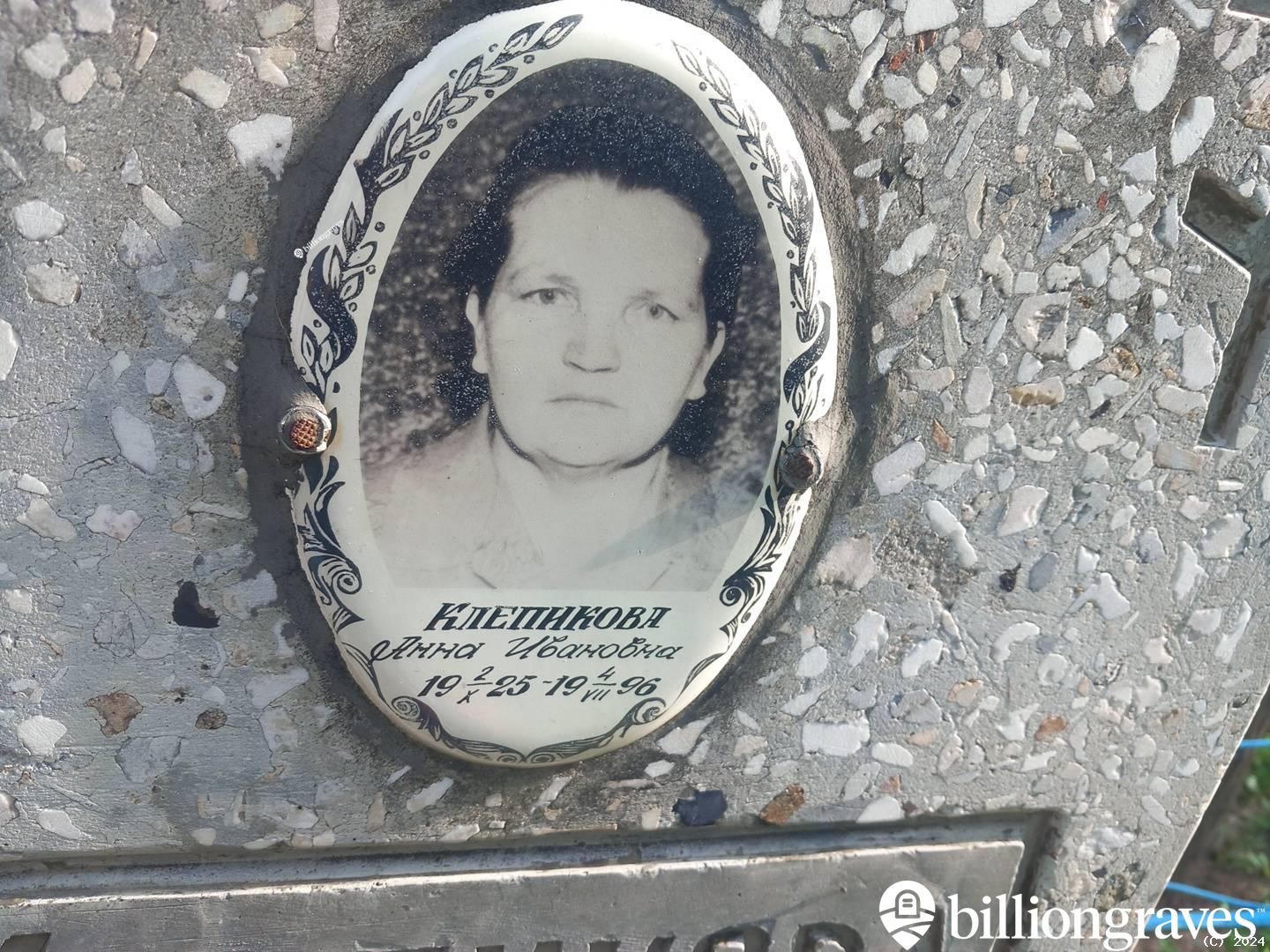 Клепикова Анна Ивановна